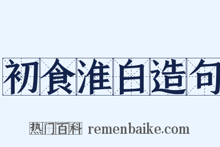 初食淮白造句是什么意思的图片